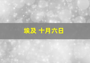 埃及 十月六日